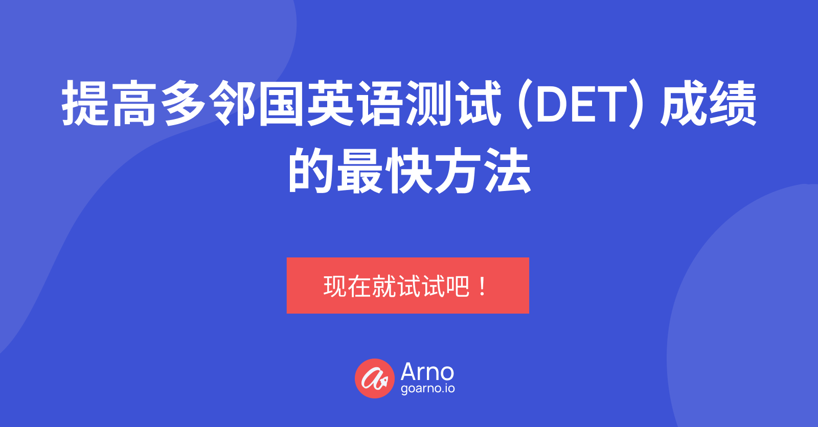 立即加入我们，提高你的多邻国英语测试(DET)成绩