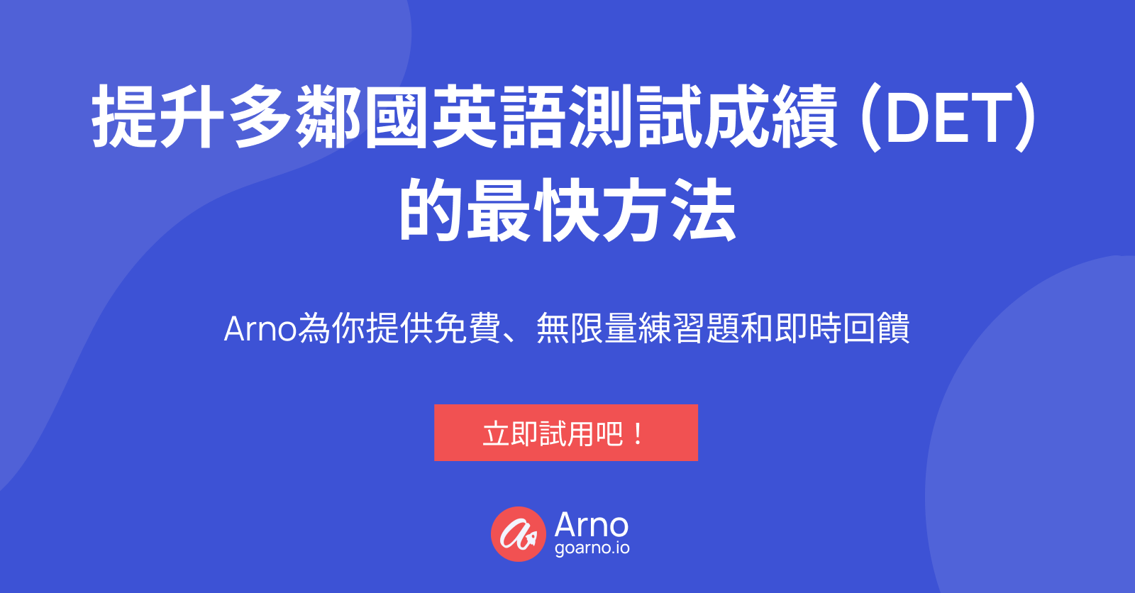 立即免費試用Arno!